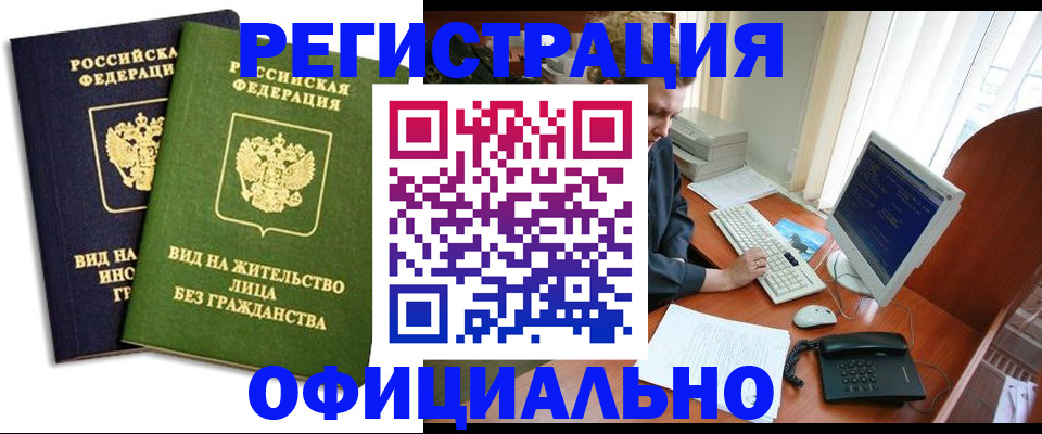 прописка в квартире в Новосибирске