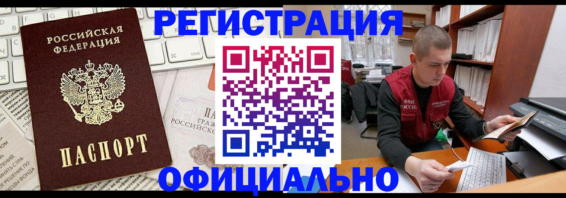 прописка регистрация в Новосибирске